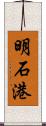 明石港 Scroll