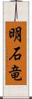 明石竜 Scroll