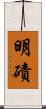 明磧 Scroll