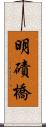 明磧橋 Scroll