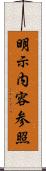 明示内容参照 Scroll