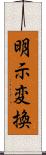 明示変換 Scroll