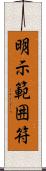 明示範囲符 Scroll