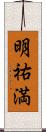 明祐満 Scroll