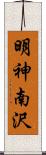 明神南沢 Scroll