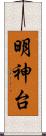 明神台 Scroll