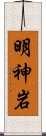 明神岩 Scroll