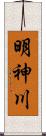 明神川 Scroll