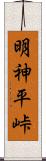 明神平峠 Scroll