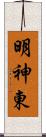 明神東 Scroll