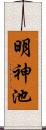 明神池 Scroll