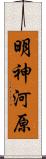 明神河原 Scroll