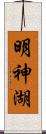 明神湖 Scroll