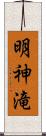 明神滝 Scroll