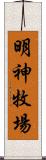 明神牧場 Scroll