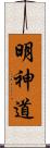 明神道 Scroll