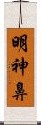 明神鼻 Scroll