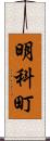 明科町 Scroll