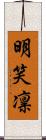 明笑凛 Scroll