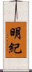 明紀 Scroll
