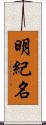 明紀名 Scroll