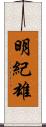 明紀雄 Scroll