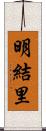 明結里 Scroll
