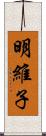 明維子 Scroll