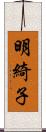 明綺子 Scroll