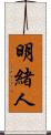 明緒人 Scroll