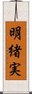 明緒実 Scroll