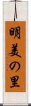 明美の里 Scroll