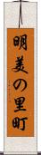 明美の里町 Scroll
