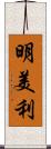 明美利 Scroll