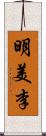 明美李 Scroll