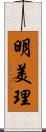 明美理 Scroll