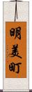 明美町 Scroll
