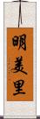 明美里 Scroll