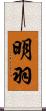 明羽 Scroll