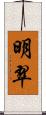 明翠 Scroll