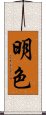 明色 Scroll