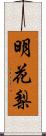 明花梨 Scroll