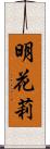 明花莉 Scroll