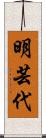 明芸代 Scroll