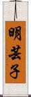 明芸子 Scroll