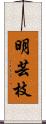 明芸枝 Scroll