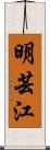 明芸江 Scroll