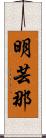 明芸那 Scroll