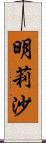 明莉沙 Scroll