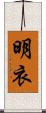 明衣 Scroll